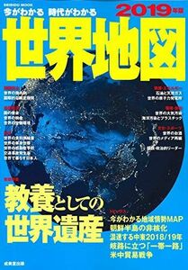 [A11091948]今がわかる時代がわかる 世界地図 2019年版 (SEIBIDO MOOK) 成美堂出版編集部