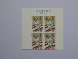 記念　切手趣味週間　1993　『画室にて』　田型　未使用　送料110円