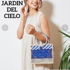 JARDIN DEL CIELO　ジャルディンデルシエロ　ブルー　かご　バッグ