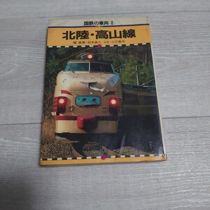 保育社 国鉄の車両 北陸 高山線 カラーブックス