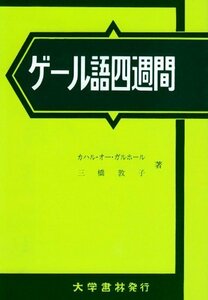 【中古】 ゲール語四週間 アイルランド