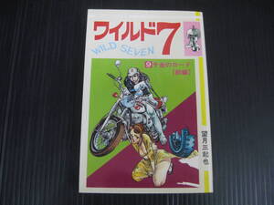 ワイルド7　9巻　千金のロード（前編）　新編　望月三起也　少年画報社　6i