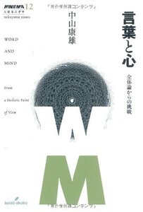 【中古】 言葉と心 (双書エニグマ)