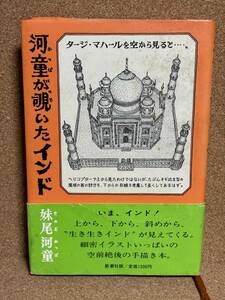 【中古品】　河童が覗いたインド 単行本 妹尾 河童 著　【送料無料】