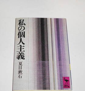 送0【 私の個人主義 】夏目漱石 講談社学術文庫 　座談や講演の名手としても定評があった漱石の5つの講演