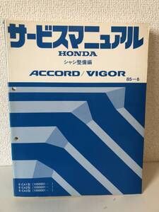 U01-2【美品】ホンダ　アコード　ビガー　サービスマニュアル　シャシ整備編　1985年6月 E-CA1型　E-CA2型　E-CA3型 （1000001～）