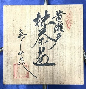 ■美品【黄瀬戸/抹茶盆　真山作】箱付■