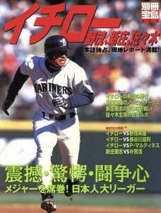 イチロー、野茂、新庄、佐々木 メジャーを席巻！日本人大リーガー 別冊宝島５９９／宝島社