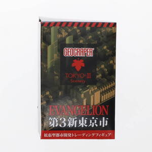 【中古】[FIG] (単品) #07 兵装VLSビル&兵装立体駐車場型ビル ジオクレイパー TOKYO-IIIシーナリー 新世紀エヴァンゲリオン 1/2500 フィギ