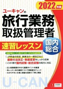 ユーキャンの旅行業務取扱管理者 速習レッスン 国内 総合(2022年版) ユーキャンの資格試験シリーズ/西川美保(著者),ユーキャン旅行業務取扱