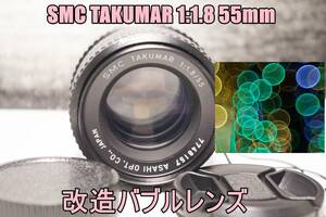 ２MLT 改造バブルレンズ・PENTAX SMC TAKUMAR 1:1.8 55mm M42　送料無料