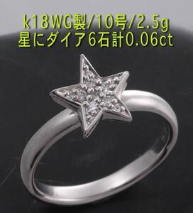 ☆星にダイア6石のk18WG製10号リング・2.5g/IP-3514