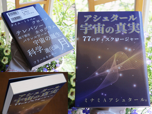 アシュタール 宇宙の真実 77のディスクロージャー ミナミAアシュタール 思考は現実化 パラレルワールド 量子力学 波動 物質世界 周波数　