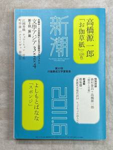 月刊新潮 2011年6月号 第37回川端康成文学賞発表 よしもとばなな「スポンジ」高橋源一郎「お伽草紙」江國香織 町田康 都築響一ほか