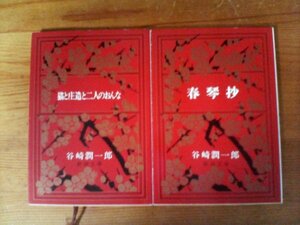 A35　谷崎潤一郎の２冊　春琴抄 ・猫と庄造と二人のおんな 　新潮文庫