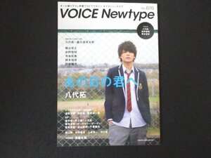 本 No1 00519 VOICE Newtype ボイスニュータイプ 2018年12月号 あの日の君へ 八代拓 森久保祥太郎 細谷佳正 前野智昭 寺島拓篤 岡本信彦