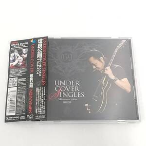 CD876【CD】世良公則 UNDER COVER SINGLES ソロシングルズ ベスト