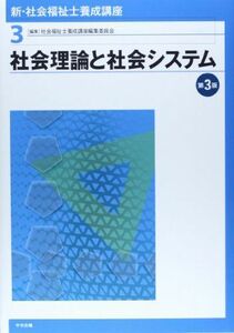 [A01204373]新・社会福祉士養成講座 (3) 社会福祉士養成講座編集委員会