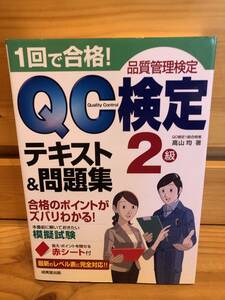 ※送料込※「1回で合格！QC検定2級　テキスト＆問題集　成美堂出版」古本