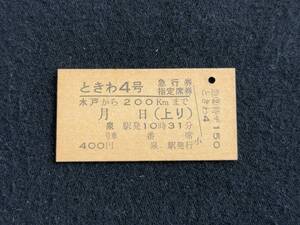 G188 ときわ4号 急行券 指定席券 水戸から200kmまで