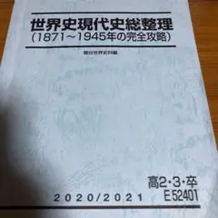 駿台　世界史現代史総整理　須藤良先生の板書付き