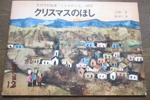 希少 絶版 こどものとも105号 クリスマスのほし 上沢健二/富山妙子 1964年,昭和39年発行 ネコポス230円でお届け♪