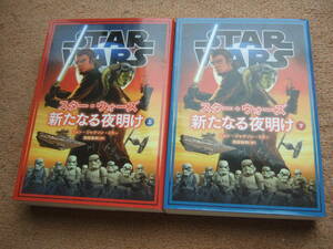 「スター・ウォーズ 新たなる夜明け 上下」ジョン・ジャクソン・ミラー/初版本