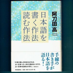 ◆送料込◆『日本語を書く作法・読む作法』直木賞作家・阿刀田高（初版・元帯）◆（111）