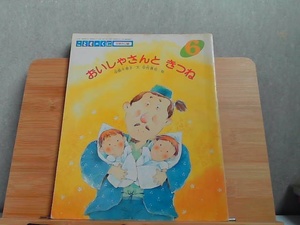 おいしゃさんときつね　59年度6月号 1984年6月1日 発行