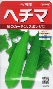 ★注意★発芽有効期限切★　◆ヘチマ◆　日よけに利用