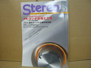 Bｂ2171-バラ　本　STEREO　2014年10月　コンポ修理と工房　国内ケーブル　線材最前線