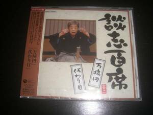 CD　立川談志百席　『 万病円/代わり目 他 』　未開封