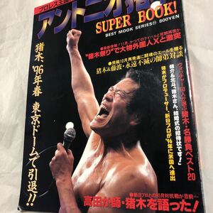 アントニオ猪木スーパーブック、高田、武藤、藤浪、郵送185円、平成7年10/27発行、