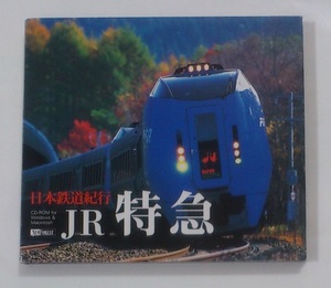 日本鉄道紀行 JR特急 CD-ROM ★即決★