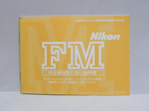 Nikon FM 説明書(和文復刻版)