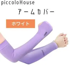 Piccolo House アームカバー 日焼け対策　速乾　ホワイト　指穴付き