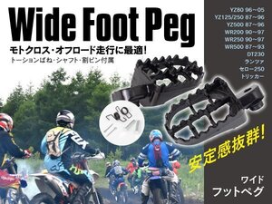 YZ125/250 [年式: 87 88 89 90 91 92 93 95 96] バイク用 ワイドフットペグ 一式 アイアン製 鉄 ペダル モトクロス オフロード 時に！