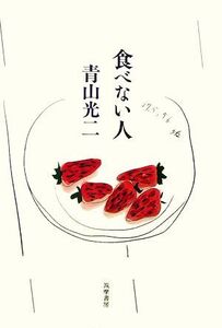 食べない人/青山光二【著】