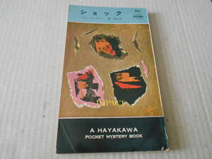 ●ショック　ハリイ・オルズカー作　No692　ハヤカワポケミス　昭和37年発行　初版　レア　中古　同梱歓迎　送料185円