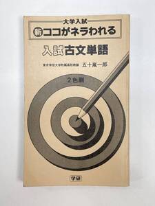 大学入試 新ココがネラわれる 入試古文単語　五十嵐一郎　発行年不明【H86287】