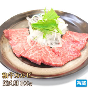 1円【1数】焼肉本命！極旨黒毛和牛カルビ100g/BBQ/訳あり/福袋/三角バラ/1人焼肉/