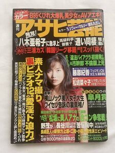 【匿名配送】週刊アサヒ芸能 1999年4月22日 表紙 佐藤江梨子 加藤由季 ソフィー・マルソー 藤原紀香 横山ノック