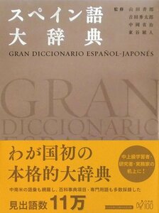 【中古】 スペイン語大辞典