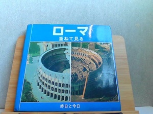 ローマ　重ねて見る　昨日と今日　C&G出版　発行年不明