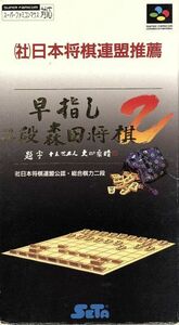 早指し二段 森田将棋2/スーパーファミコン