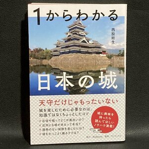 【美品】　1からわかる日本の城　天守だけじゃもったいない　西股総生 (著者)