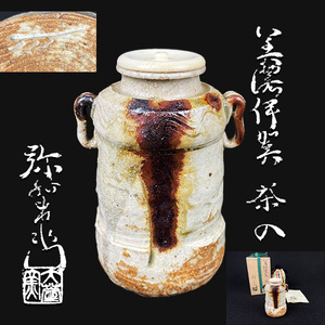 【加藤弥右衛門】 美濃伊賀 茶入 茶道具 茶器 牙蓋 仕覆 本物保証