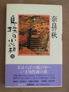 ★真珠の小箱3 奈良の秋 永井路子 梅原猛 生方たつゑ 榊莫山 白州正子 志賀直哉と奈良 尾崎一雄 宮川寅雄 森浩一