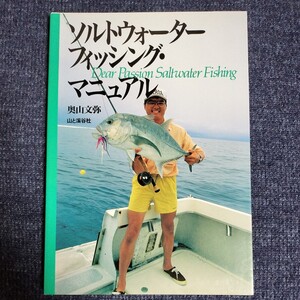 ソルトウォーターフィッシング・マニュアル　奥山文弥　山と渓谷社　1995年