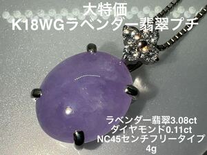 「大特価」K18WGラベンダー翡翠プチNC KS4320 YMB